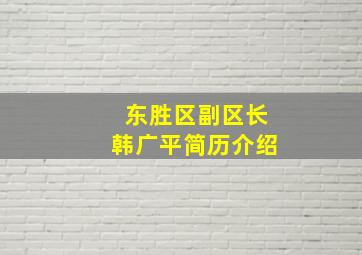 东胜区副区长韩广平简历介绍