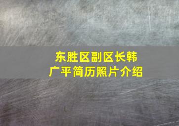 东胜区副区长韩广平简历照片介绍