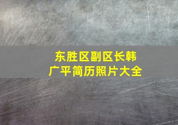 东胜区副区长韩广平简历照片大全