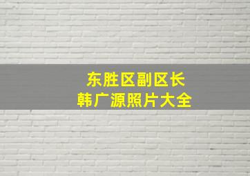 东胜区副区长韩广源照片大全