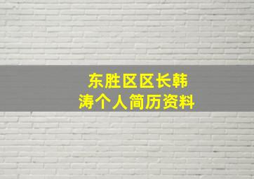 东胜区区长韩涛个人简历资料