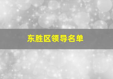 东胜区领导名单