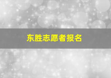 东胜志愿者报名