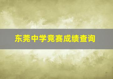 东莞中学竞赛成绩查询