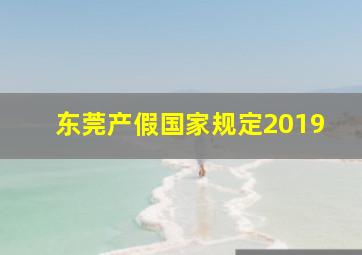 东莞产假国家规定2019