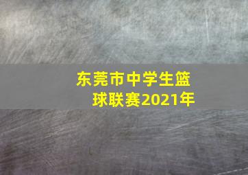 东莞市中学生篮球联赛2021年