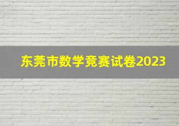 东莞市数学竞赛试卷2023