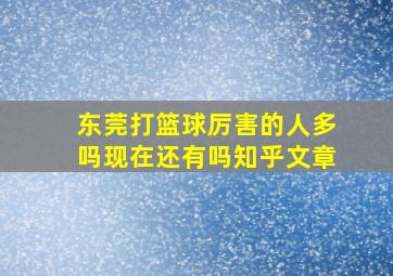 东莞打篮球厉害的人多吗现在还有吗知乎文章