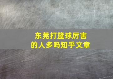 东莞打篮球厉害的人多吗知乎文章