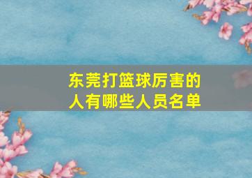 东莞打篮球厉害的人有哪些人员名单