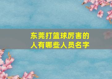 东莞打篮球厉害的人有哪些人员名字