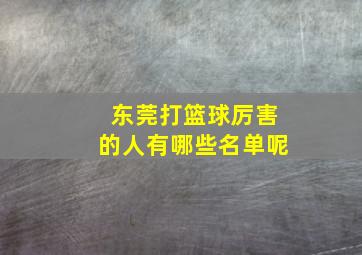 东莞打篮球厉害的人有哪些名单呢