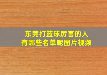 东莞打篮球厉害的人有哪些名单呢图片视频