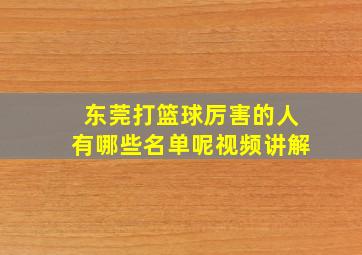 东莞打篮球厉害的人有哪些名单呢视频讲解