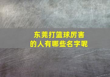 东莞打篮球厉害的人有哪些名字呢