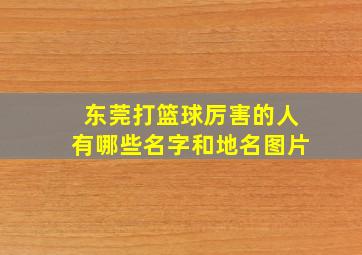 东莞打篮球厉害的人有哪些名字和地名图片