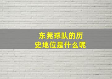 东莞球队的历史地位是什么呢