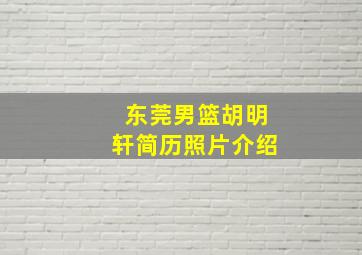 东莞男篮胡明轩简历照片介绍