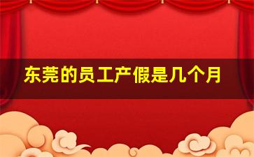 东莞的员工产假是几个月