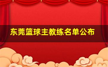 东莞篮球主教练名单公布