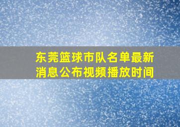 东莞篮球市队名单最新消息公布视频播放时间