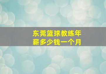 东莞篮球教练年薪多少钱一个月