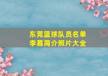 东莞篮球队员名单李幕简介照片大全