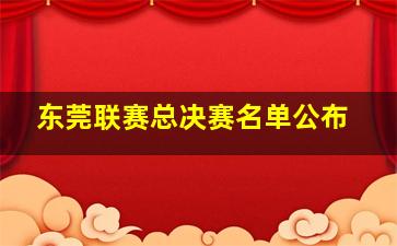 东莞联赛总决赛名单公布