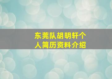 东莞队胡明轩个人简历资料介绍