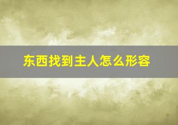 东西找到主人怎么形容