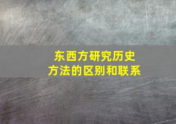 东西方研究历史方法的区别和联系