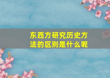 东西方研究历史方法的区别是什么呢