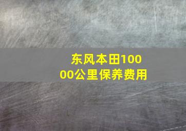 东风本田10000公里保养费用