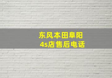 东风本田阜阳4s店售后电话