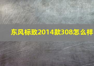 东风标致2014款308怎么样