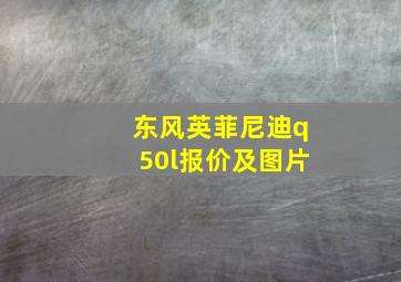 东风英菲尼迪q50l报价及图片