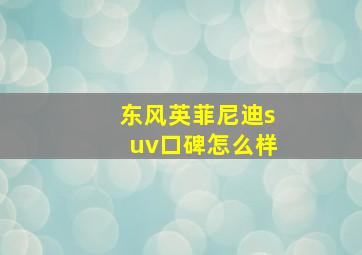 东风英菲尼迪suv口碑怎么样