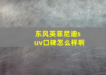 东风英菲尼迪suv口碑怎么样啊