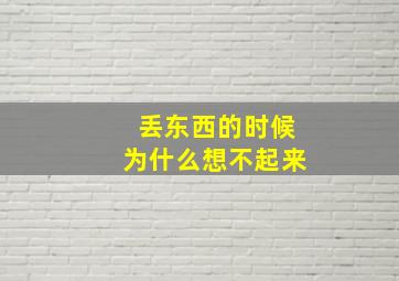 丢东西的时候为什么想不起来