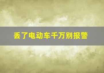 丢了电动车千万别报警