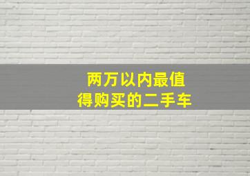 两万以内最值得购买的二手车