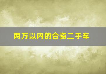 两万以内的合资二手车