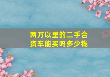 两万以里的二手合资车能买吗多少钱