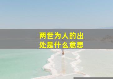 两世为人的出处是什么意思