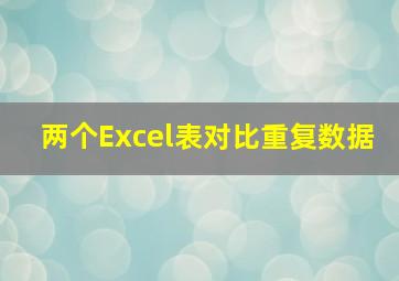 两个Excel表对比重复数据