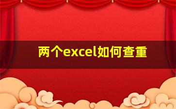 两个excel如何查重