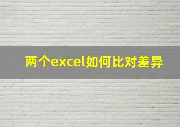 两个excel如何比对差异