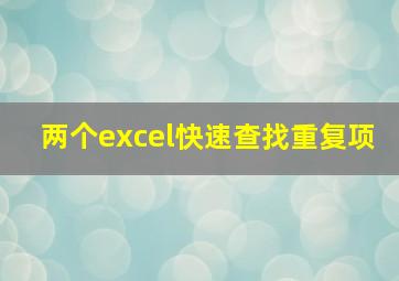 两个excel快速查找重复项