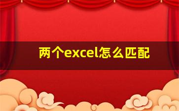 两个excel怎么匹配