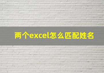 两个excel怎么匹配姓名